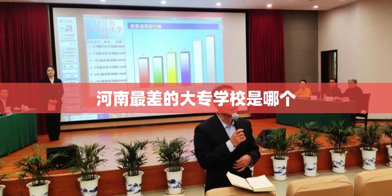 河南最差的大专学校是哪个