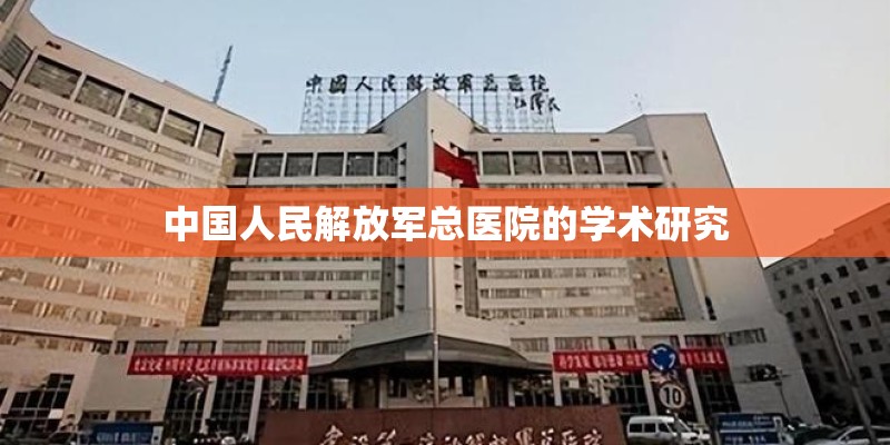 中国人民解放军总医院的学术研究
