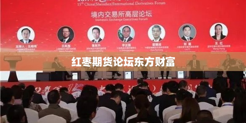 红枣期货论坛东方财富