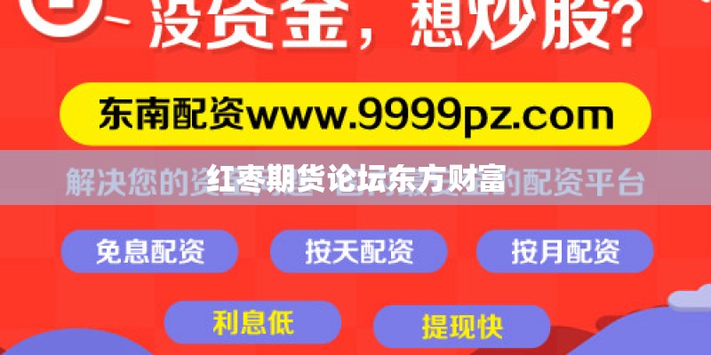 红枣期货论坛东方财富