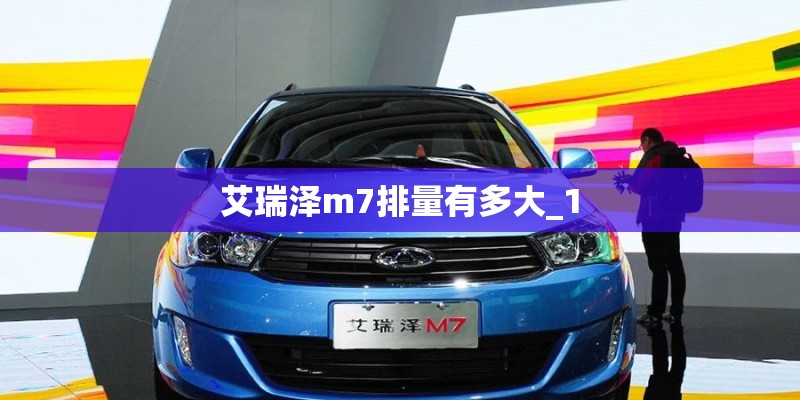 艾瑞泽m7排量有多大_1