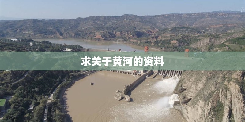 求关于黄河的资料 求关于黄河的资料