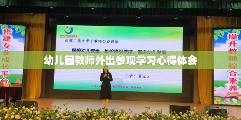幼儿园教师外出参观学习心得体会