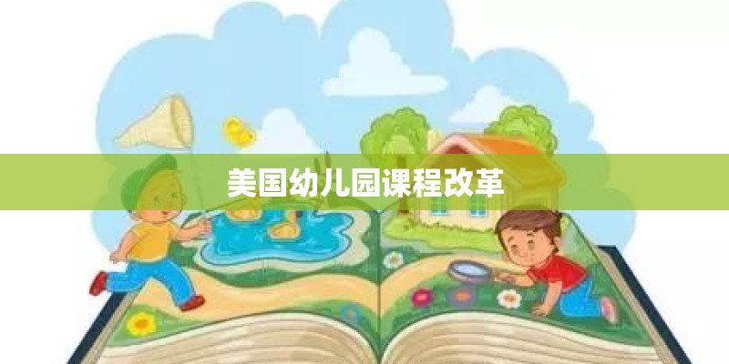 美国幼儿园课程改革