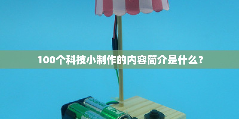 100个科技小制作的内容简介是什么？