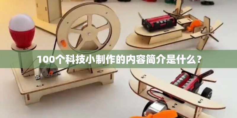 100个科技小制作的内容简介是什么？