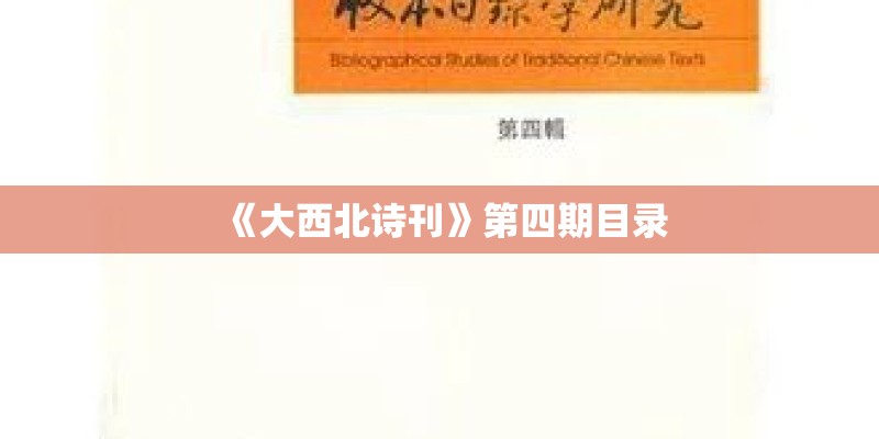 《大西北诗刊》第四期目录