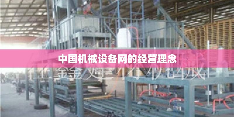 中国机械设备网的经营理念
