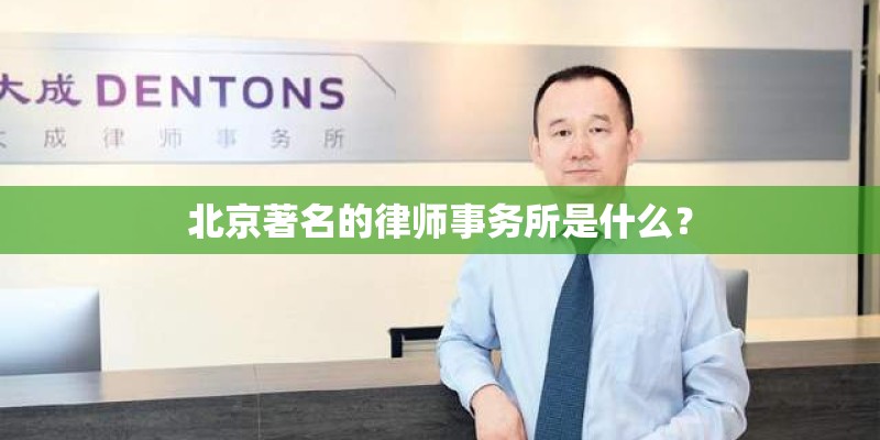 北京著名的律师事务所是什么？