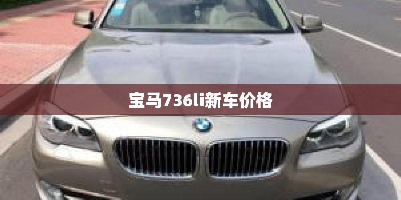 宝马736li新车价格