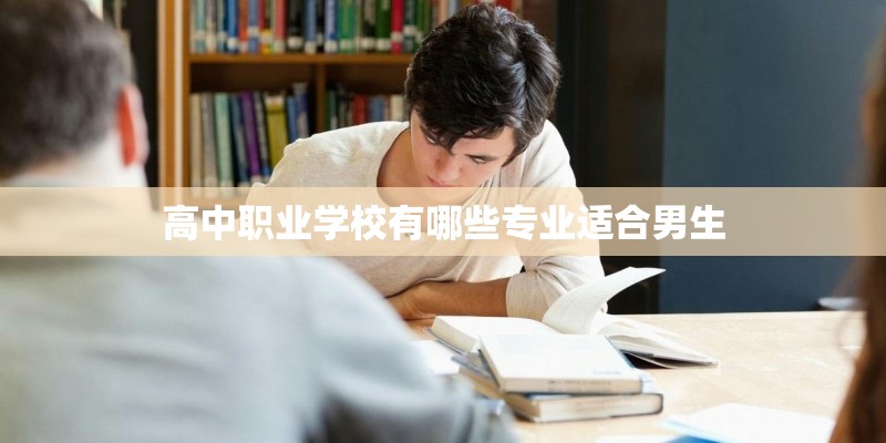 高中职业学校有哪些专业适合男生