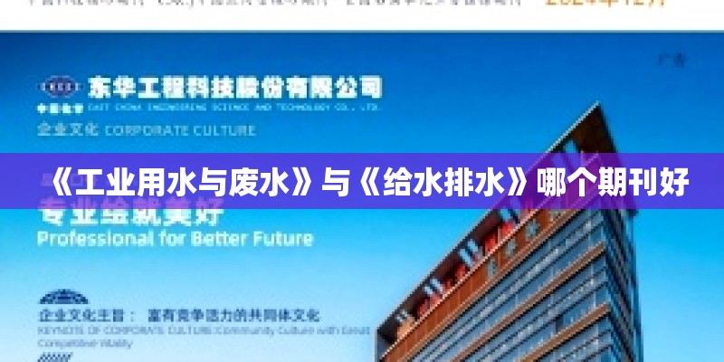《工业用水与废水》与《给水排水》哪个期刊好