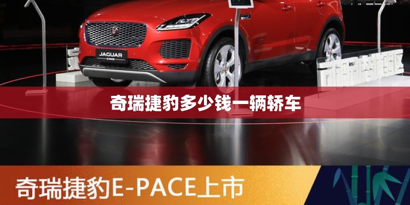 奇瑞捷豹多少钱一辆轿车