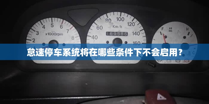 怠速停车系统将在哪些条件下不会启用? 怠速停车系统将在哪些条件下不会启用?