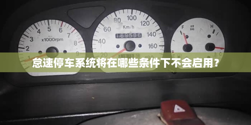 怠速停车系统将在哪些条件下不会启用? 怠速停车系统将在哪些条件下不会启用?