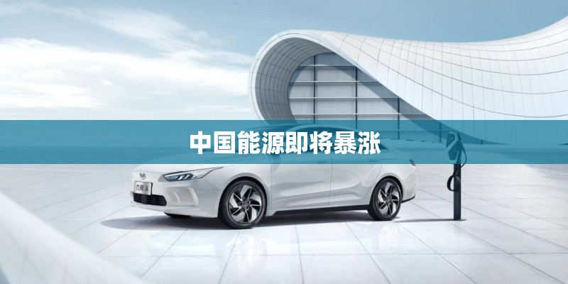 中国能源即将暴涨