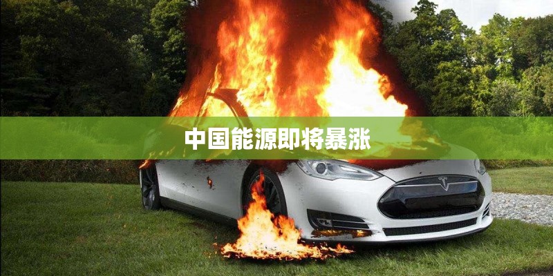 中国能源即将暴涨