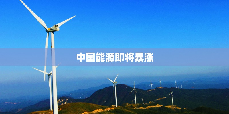 中国能源即将暴涨