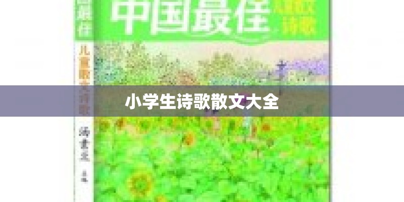 小学生诗歌散文大全 小学生诗歌散文大全