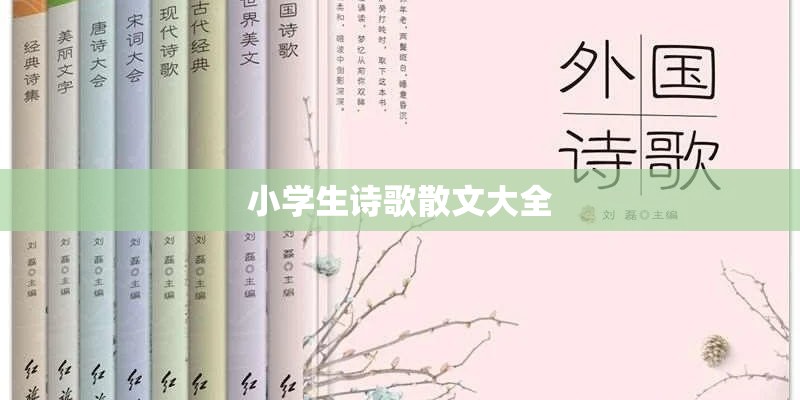 小学生诗歌散文大全 小学生诗歌散文大全
