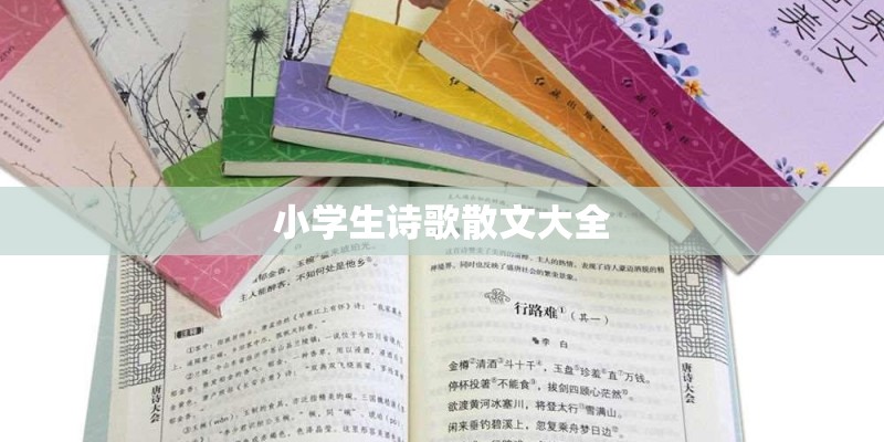 小学生诗歌散文大全 小学生诗歌散文大全