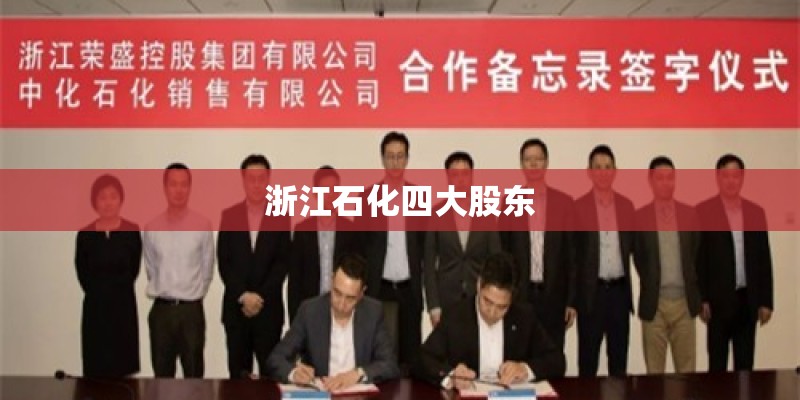 浙江石化四大股东