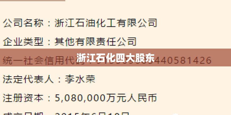 浙江石化四大股东