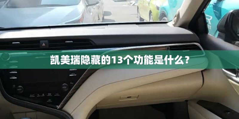 凯美瑞隐藏的13个功能是什么? 凯美瑞隐藏的13个功能是什么?