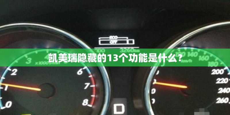凯美瑞隐藏的13个功能是什么? 凯美瑞隐藏的13个功能是什么?