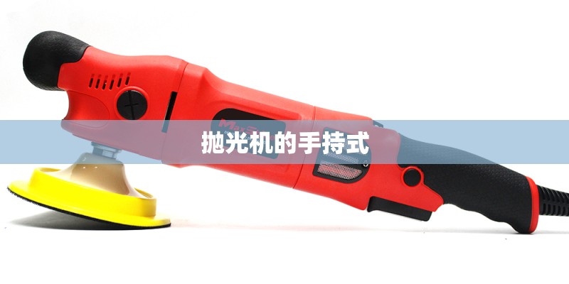抛光机的手持式