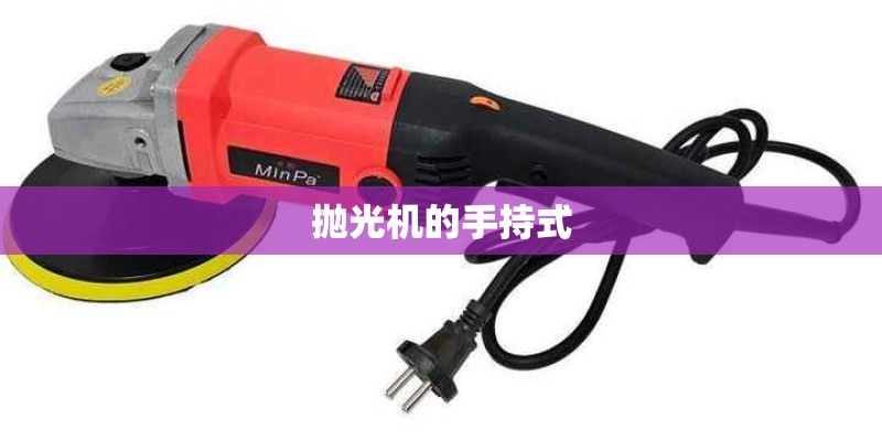抛光机的手持式