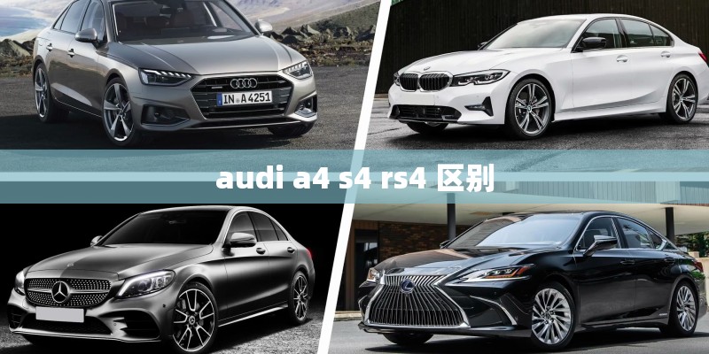 audi a4 s4 rs4 区别