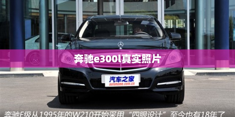 奔驰e300l真实照片